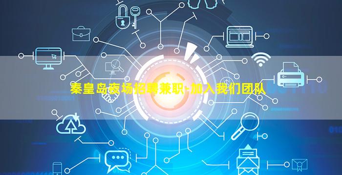 秦皇岛夜场招聘兼职-加入我们团队